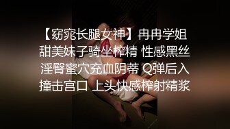 【窈窕长腿女神】冉冉学姐 甜美妹子骑坐榨精 性感黑丝淫臀蜜穴充血阴蒂 Q弹后入撞击宫口 上头快感榨射精浆