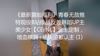 《最新露脸福利》青春无敌推特现役B站极品反差舞蹈UP主美少女【CErNL】金主定制，喷血裸舞+磕头道歉认主 (1)