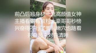 前凸后翘身材一流高颜值女神主播看到有狼粉土豪哥哥秒榜兴奋得不行了美乳嫩穴也随着兴奋起来对白清晰