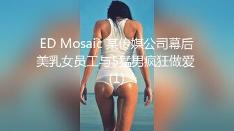 ED Mosaic 某传媒公司幕后美乳女员工与5猛男疯狂做爱 (1)