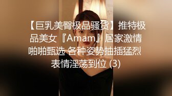 【巨乳美臀极品骚货】推特极品美女『Amam』居家激情啪啪甄选 各种姿势抽插猛烈 表情淫荡到位 (3)