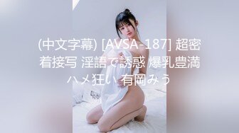 (中文字幕) [AVSA-187] 超密着接写 淫語で誘惑 爆乳豊満ハメ狂い 有岡みう