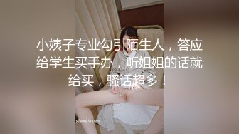 小姨子专业勾引陌生人，答应给学生买手办，听姐姐的话就给买，骚话超多！