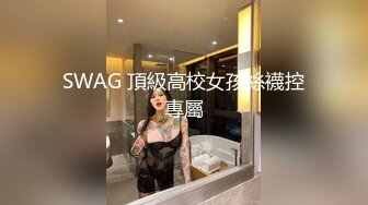 SWAG 頂級高校女孩絲襪控專屬