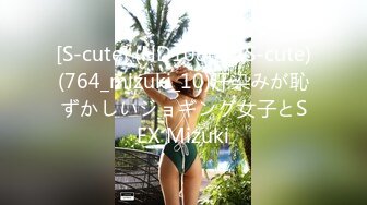 [S-cute] (HD1080P)(S-cute)(764_mizuki_10)汗染みが恥ずかしいジョギング女子とSEX Mizuki