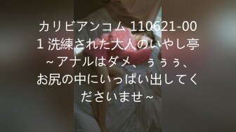 カリビアンコム 110621-001 洗練された大人のいやし亭 ～アナルはダメ、ぅぅぅ、お尻の中にいっぱい出してくださいませ～