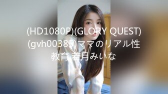 (HD1080P)(GLORY QUEST)(gvh00385)ママのリアル性教育 若月みいな