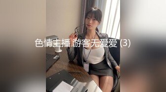 色情主播 游客无爱爱 (3)