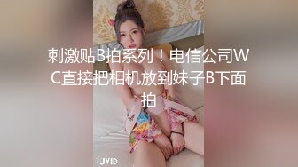 刺激贴B拍系列！电信公司WC直接把相机放到妹子B下面拍