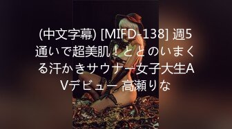 (中文字幕) [MIFD-138] 週5通いで超美肌！ととのいまくる汗かきサウナー女子大生AVデビュー 高瀬りな