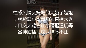 性感风情又妩媚的大奶子姐姐，露脸跟小哥哥啪啪直播大秀，口交大鸡巴让小哥抠逼玩弄各种抽插，浪叫呻吟不止