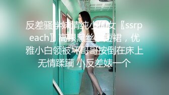 反差骚学妹清纯小仙女〖ssrpeach〗高跟黑丝小短裙，优雅小白领被坏哥哥按倒在床上无情蹂躏 小反差婊一个