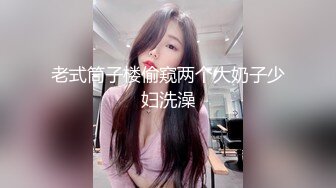 老式筒子楼偷窥两个大奶子少妇洗澡