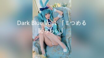 Dark Blue Vol.1 「ミつめる恥ぢらい」