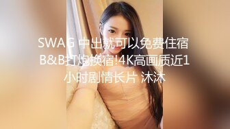 SWAG 中出就可以免费住宿 B&B打炮换宿!4K高画质近1小时剧情长片 沐沐