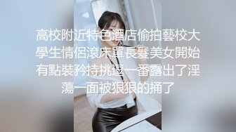 高校附近特色酒店偷拍藝校大學生情侶滾床單長髮美女開始有點裝矜持挑逗一番露出了淫蕩一面被狠狠的捅了