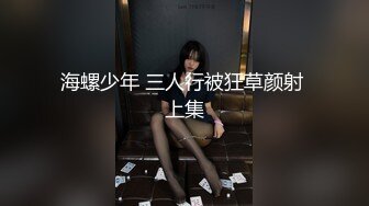 海螺少年 三人行被狂草颜射 上集