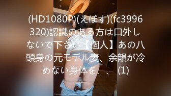 (HD1080P)(えぽす)(fc3996320)認識のある方は口外しないで下さい【個人】あの八頭身の元モデル妻、余韻が冷めない身体を、、 (1)