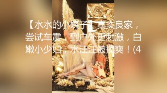 【水水的小姨子】真实良家，尝试车震，到户外更刺激，白嫩小少妇，水汪汪被操爽！(4)