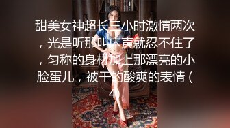 甜美女神超长三小时激情两次，光是听那叫床声就忍不住了，匀称的身材加上那漂亮的小脸蛋儿，被干的酸爽的表情 (4)