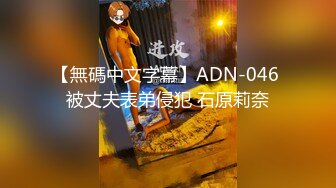 【無碼中文字幕】ADN-046 被丈夫表弟侵犯 石原莉奈