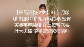 【极品淫物少女】91芋泥啵啵 制服OL御姐深喉侍奉 蜜臀美腿芊芊腰肢 女上位蜜穴吞吐大肉棒 滚烫蜜道榨精飙射