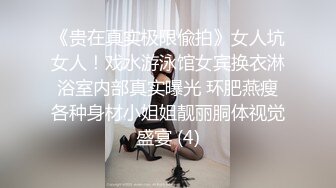 《贵在真实极限偸拍》女人坑女人！戏水游泳馆女宾换衣淋浴室内部真实曝光 环肥燕瘦各种身材小姐姐靓丽胴体视觉盛宴 (4)