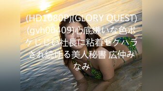 (HD1080P)(GLORY QUEST)(gvh00409)心底嫌いな色ボケじじい社長に粘着セクハラされ続ける美人秘書 広仲みなみ