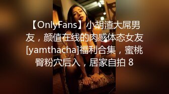 【OnlyFans】小胡渣大屌男友，颜值在线的肉感体态女友[yamthacha]福利合集，蜜桃臀粉穴后入，居家自拍 8