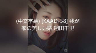 (中文字幕) [KAAD-58] 我が家の美しい姑 翔田千里