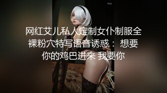 网红艾儿私人定制女仆制服全裸粉穴特写语音诱惑： 想要你的鸡巴进来 我要你