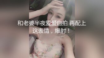 和老婆半夜爱爱自拍 再配上这表情，爆射！