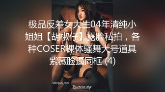 极品反差女大生04年清纯小姐姐【胡椒仔】露脸私拍，各种COSER裸体骚舞大号道具紫薇脸逼同框 (4)