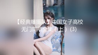 【经典爆摄队】中国女子高校无门厕所全集（上） (3)