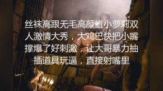 丝袜高跟无毛高颜值小萝莉双人激情大秀，大鸡巴快把小嘴撑爆了好刺激，让大哥暴力抽插道具玩逼，直接射嘴里