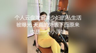 个人云盘泄密美少妇的私生活被曝光 天真的外表下面原来也是一个小淫娃