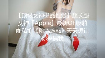 【顶级女神极品性爱】超长腿女神『Apple』最新OF版啪啪私拍《粉色魅惑》天天想让你来操我