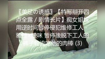 〖美足の诱惑〗【特写掰开四点全露／剧情长片】痴女姐妹用逆时间暂停侵犯维修工人－雅捷×婕咪 暂停後脱下工人的裤子轮流吃他的肉棒 (3)