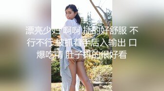 漂亮少妇 啊啊 插的好舒服 不行不行 被抓着手后入输出 口爆吃精 肚子抖的很好看