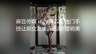 麻豆传媒 mcy-0222 独门手技让前女友接连高潮-管明美