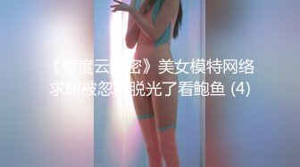 《百度云泄密》美女模特网络求职被忽悠脱光了看鲍鱼 (4)