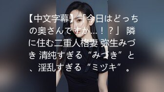 【中文字幕】「今日はどっちの奥さんですか…！？」 隣に住む二重人格妻 弥生みづき 清纯すぎる“みづき”と、淫乱すぎる“ミヅキ”。