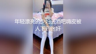 年轻漂亮的少妇去酒吧嗨皮被人下药迷奸