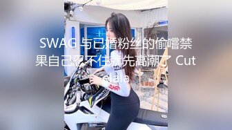 SWAG 与已婚粉丝的偷嚐禁果自己忍不住就先高潮了 Cutelala