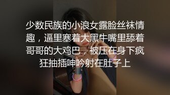 少数民族的小浪女露脸丝袜情趣，逼里塞着大黑牛嘴里舔着哥哥的大鸡巴，被压在身下疯狂抽插呻吟射在肚子上