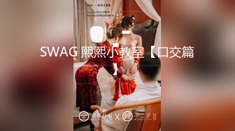 SWAG 熙熙小教室【口交篇】