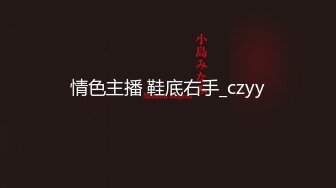 情色主播 鞋底右手_czyy